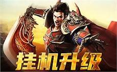 经典重温，畅游在热血传奇的海洋